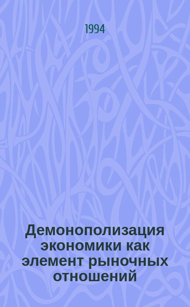 Демонополизация экономики как элемент рыночных отношений