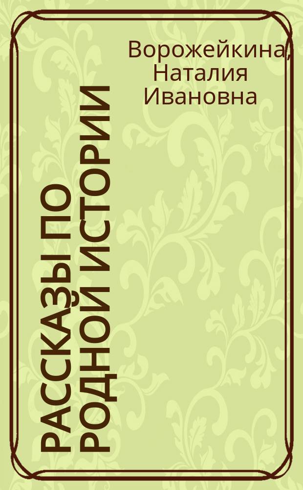 Рассказы по родной истории : Учеб. для 5-го кл. общеобразоват. учреждений