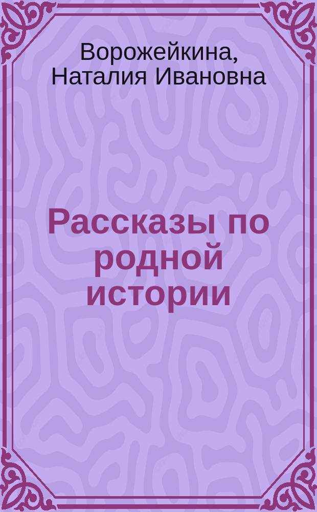 Рассказы по родной истории : Учеб. для 5-го кл. общеобразоват. учреждений