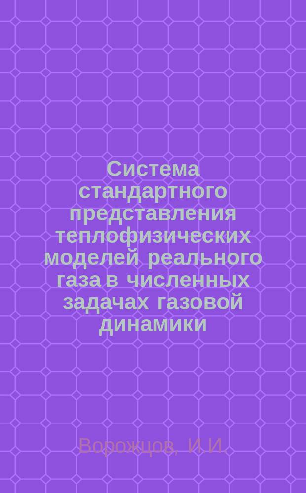 Система стандартного представления теплофизических моделей реального газа в численных задачах газовой динамики