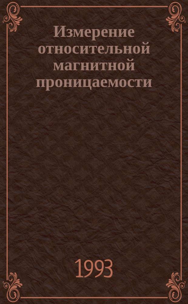 Измерение относительной магнитной проницаемости