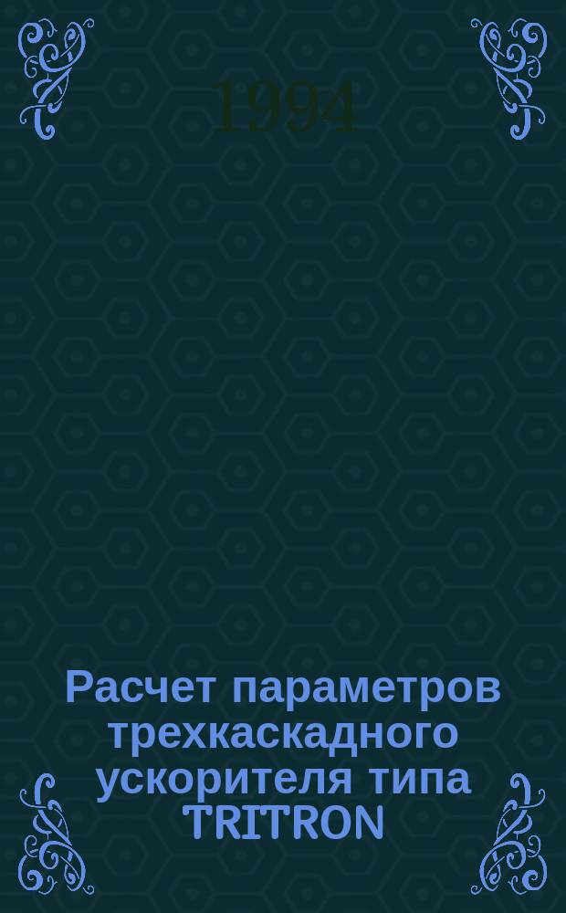 Расчет параметров трехкаскадного ускорителя типа TRITRON