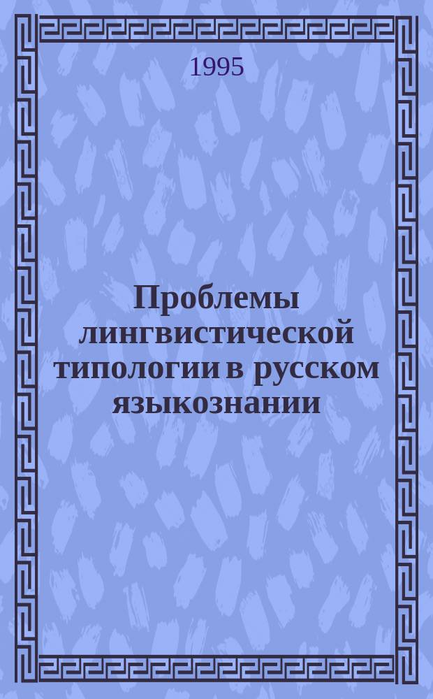 Проблемы лингвистической типологии в русском языкознании (вторая половина 19 в.) : Курс лекций к спецкурсу для спец. : 021700 - Рус. яз. и лит