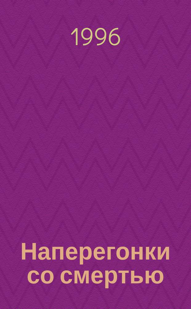 Наперегонки со смертью : [Роман В 2 т.]. [Т.] 1