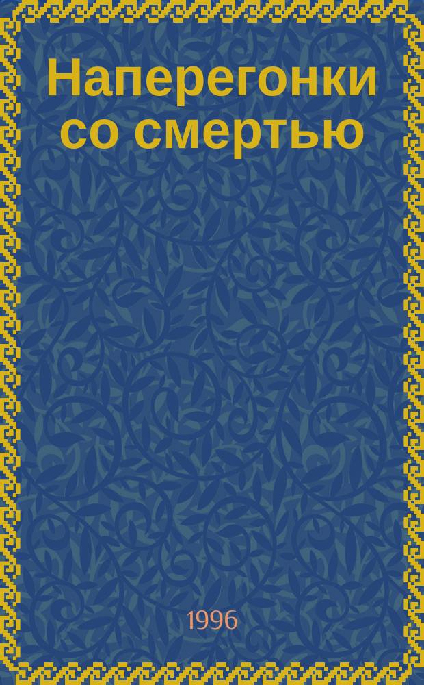 Наперегонки со смертью : [Роман В 2 т.]. [Т.] 2