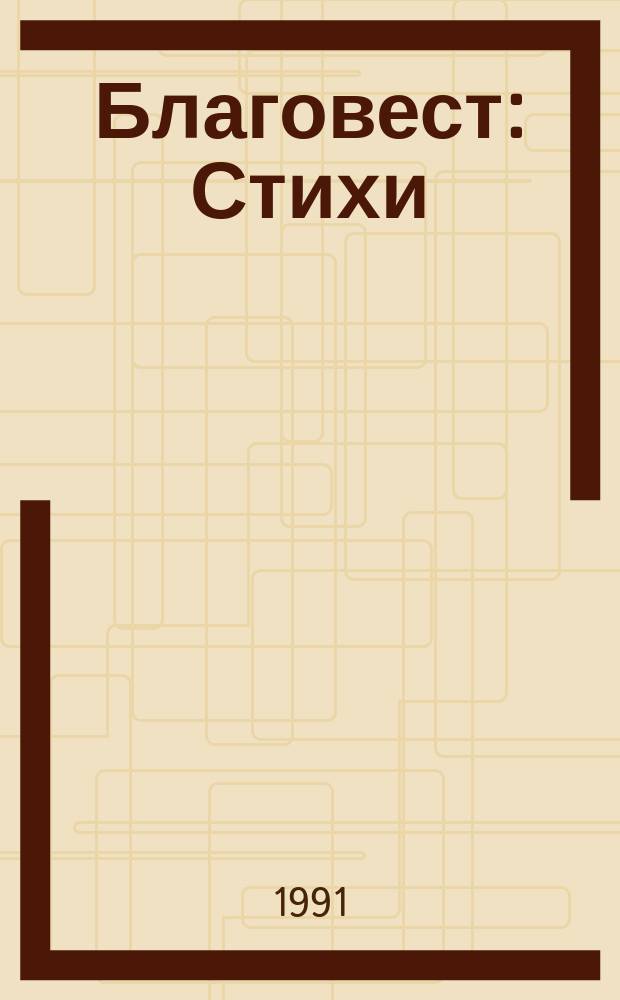 Благовест : Стихи