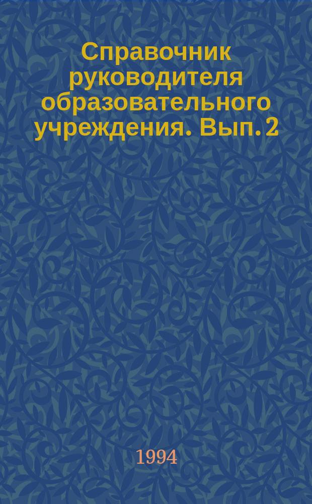 Справочник руководителя образовательного учреждения. Вып. 2 : Краткое пособие по заключению сделок и примерные формы договоров по хозяйственной деятельности