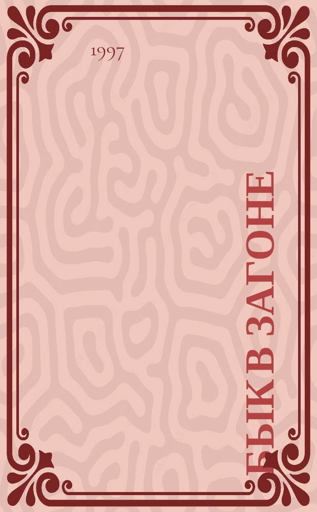 Бык в загоне : Роман