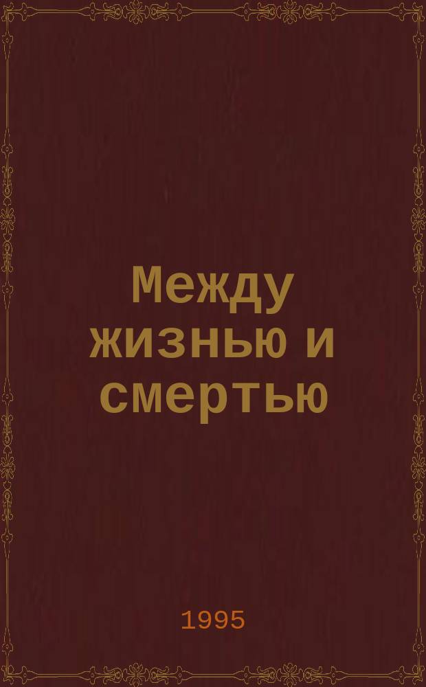 Между жизнью и смертью : Роман
