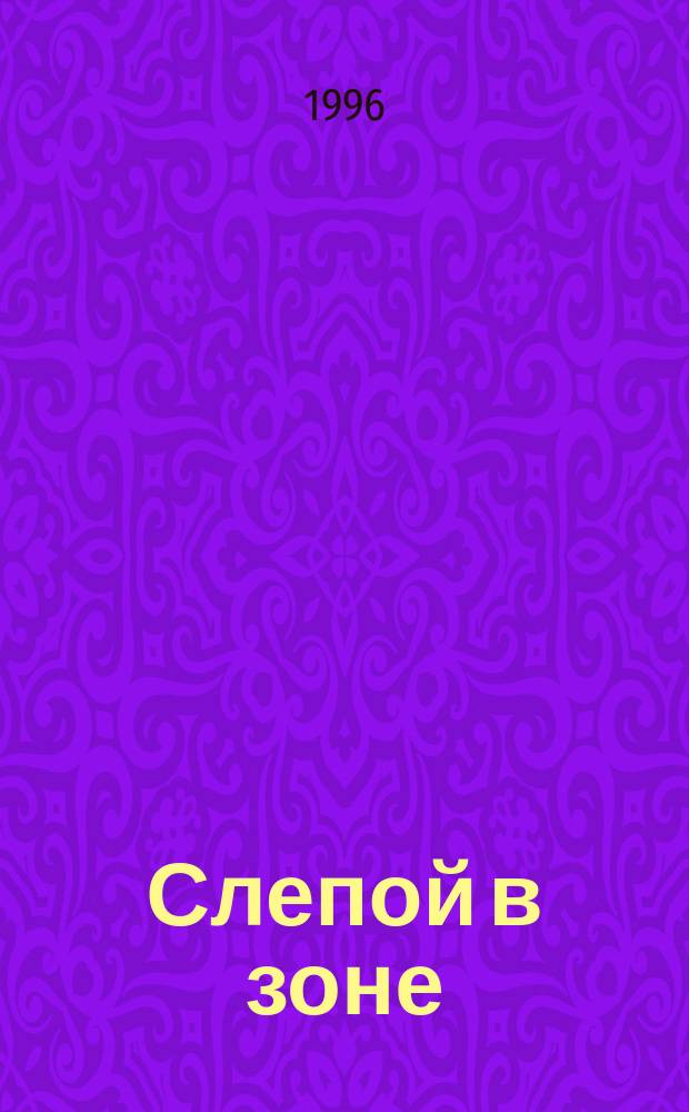 Слепой в зоне