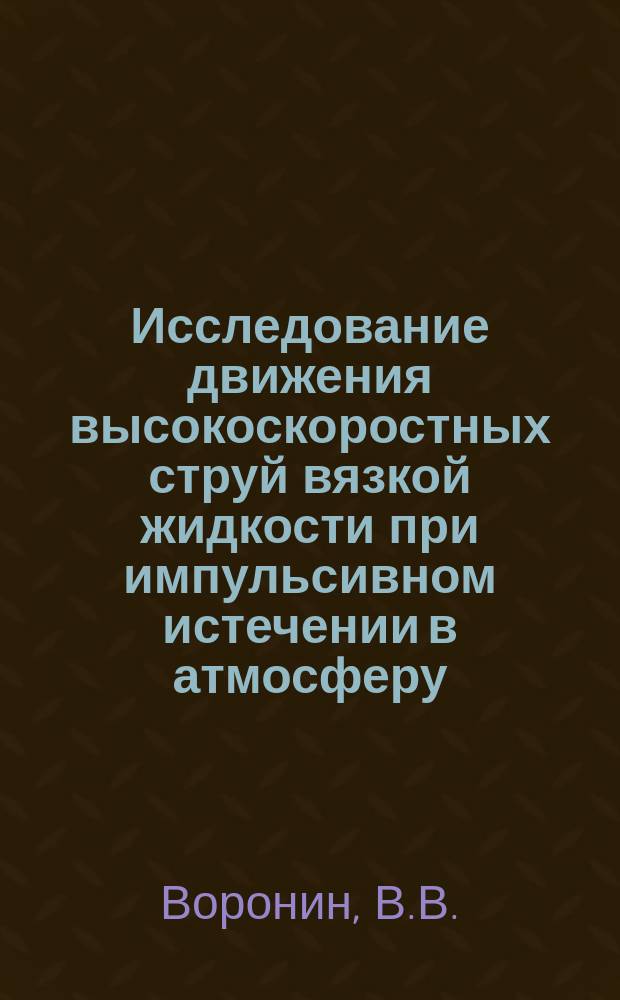Исследование движения высокоскоростных струй вязкой жидкости при импульсивном истечении в атмосферу. Гидродинамические характеристики кавитирующего гладкого контура с водопротоком