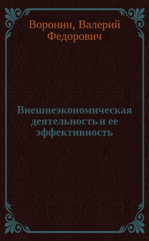 Внешнеэкономическая деятельность и ее эффективность : Учеб. пособие