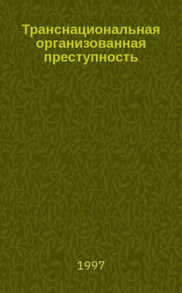 Транснациональная организованная преступность