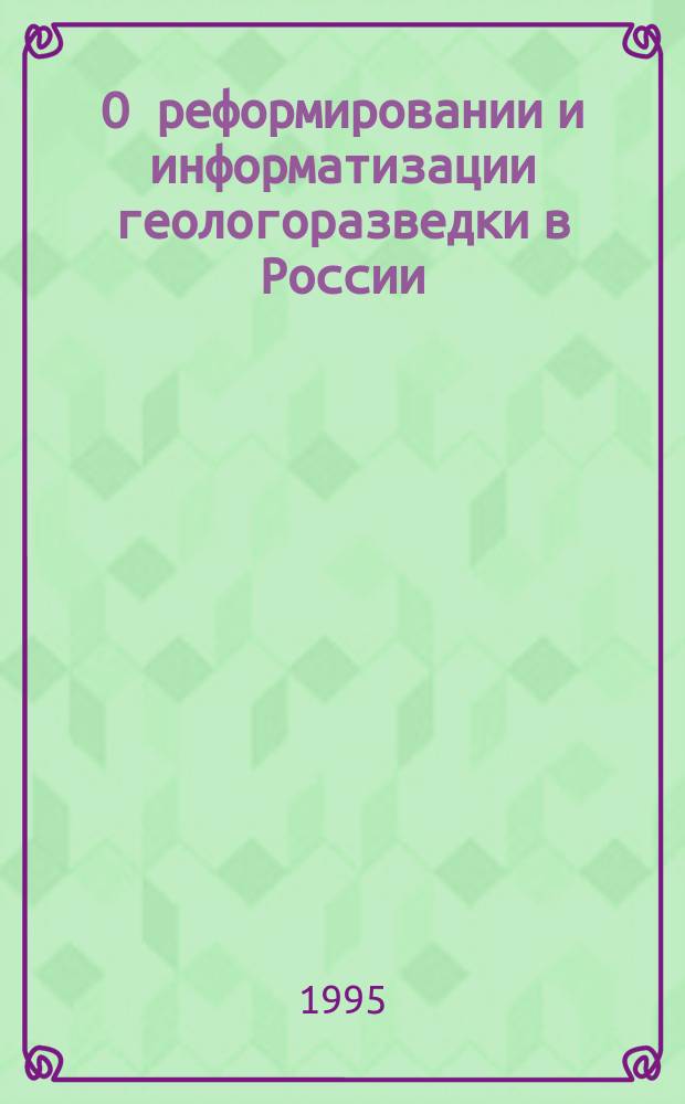 О реформировании и информатизации геологоразведки в России