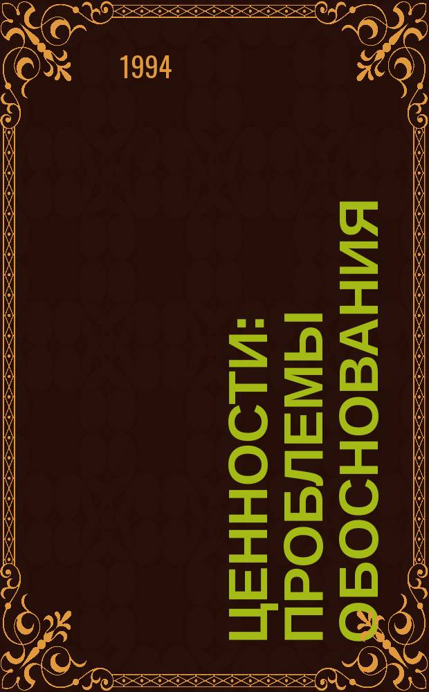 Ценности : Проблемы обоснования : АКД