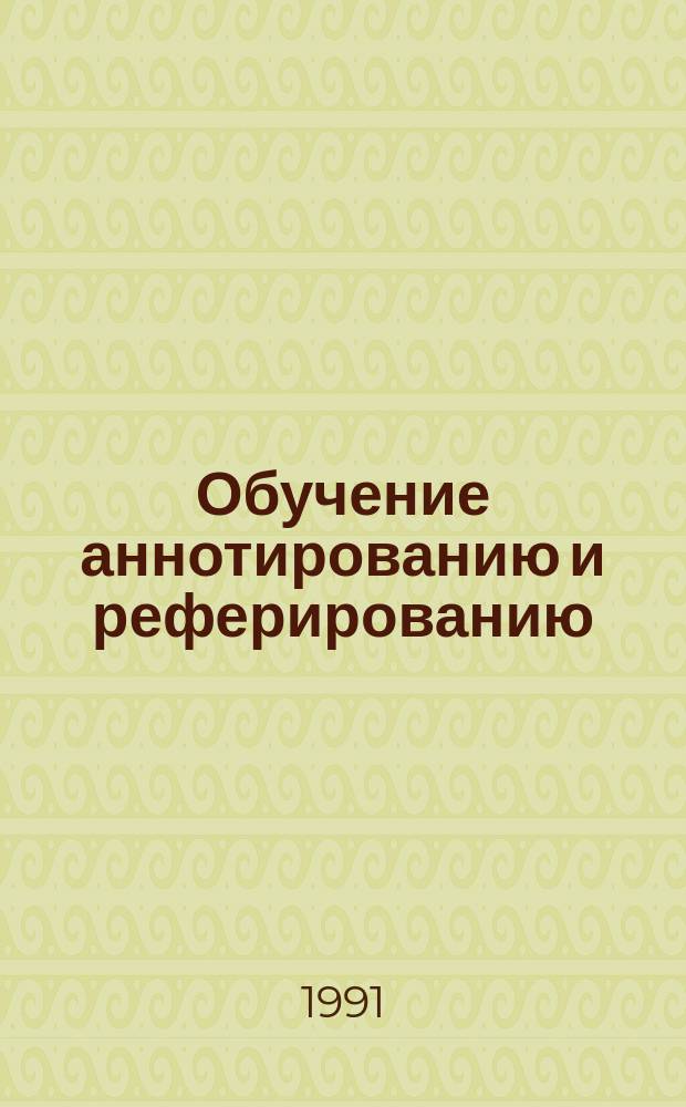 Обучение аннотированию и реферированию : Учеб. пособие по рус. яз. для иностр. аспирантов-заочников