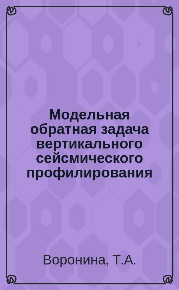 Модельная обратная задача вертикального сейсмического профилирования