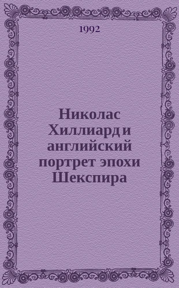 Николас Хиллиард и английский портрет эпохи Шекспира