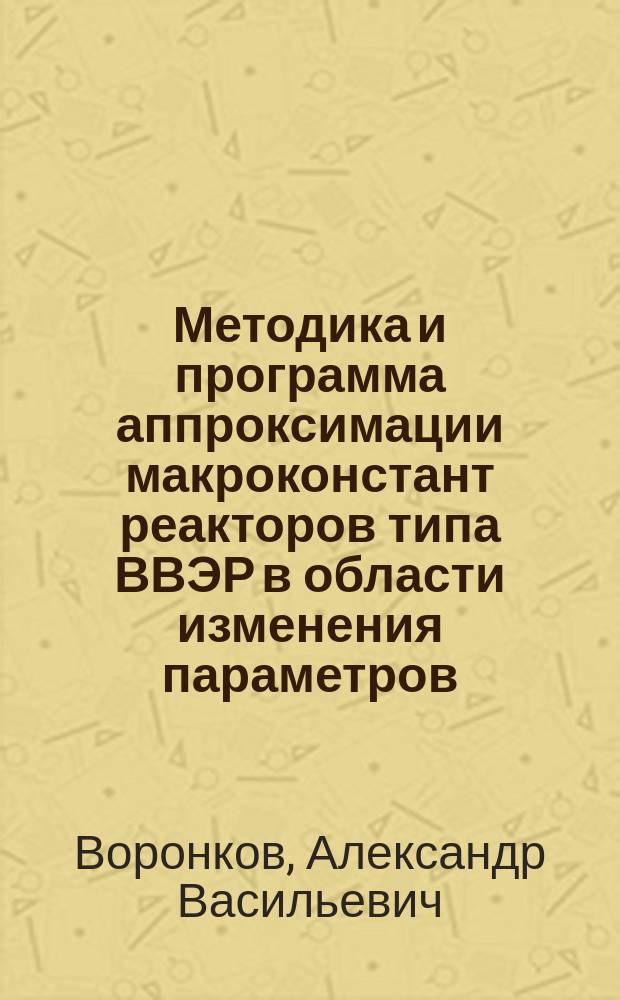 Методика и программа аппроксимации макроконстант реакторов типа ВВЭР в области изменения параметров, соответствующей режимам нормальной эксплуатации