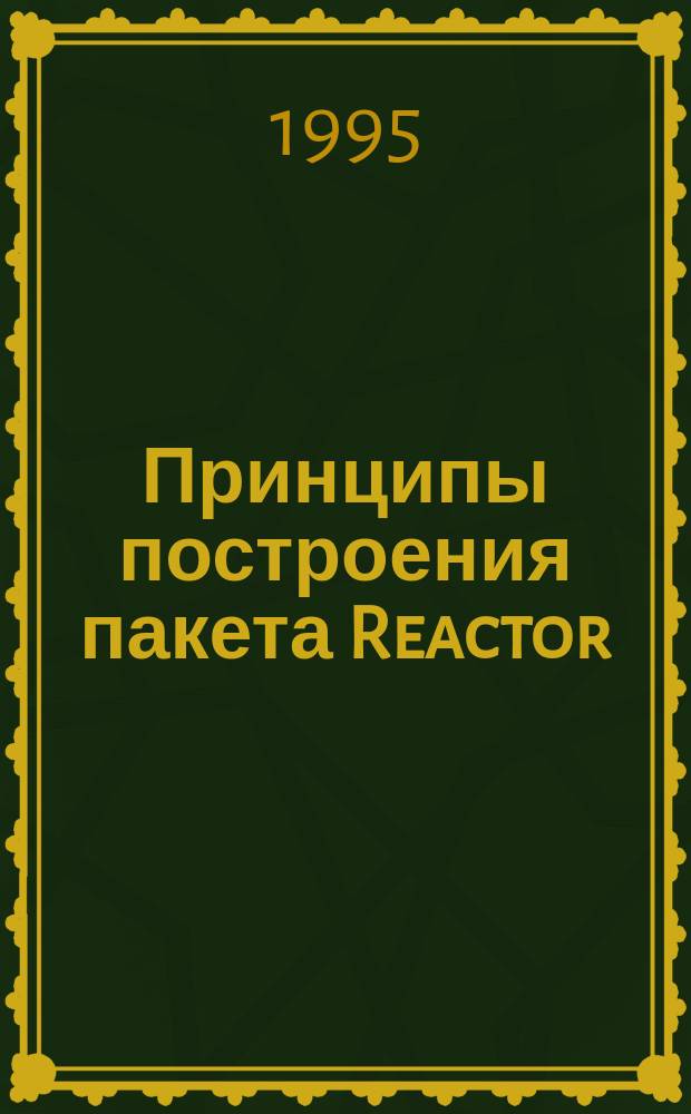 Принципы построения пакета Reactor