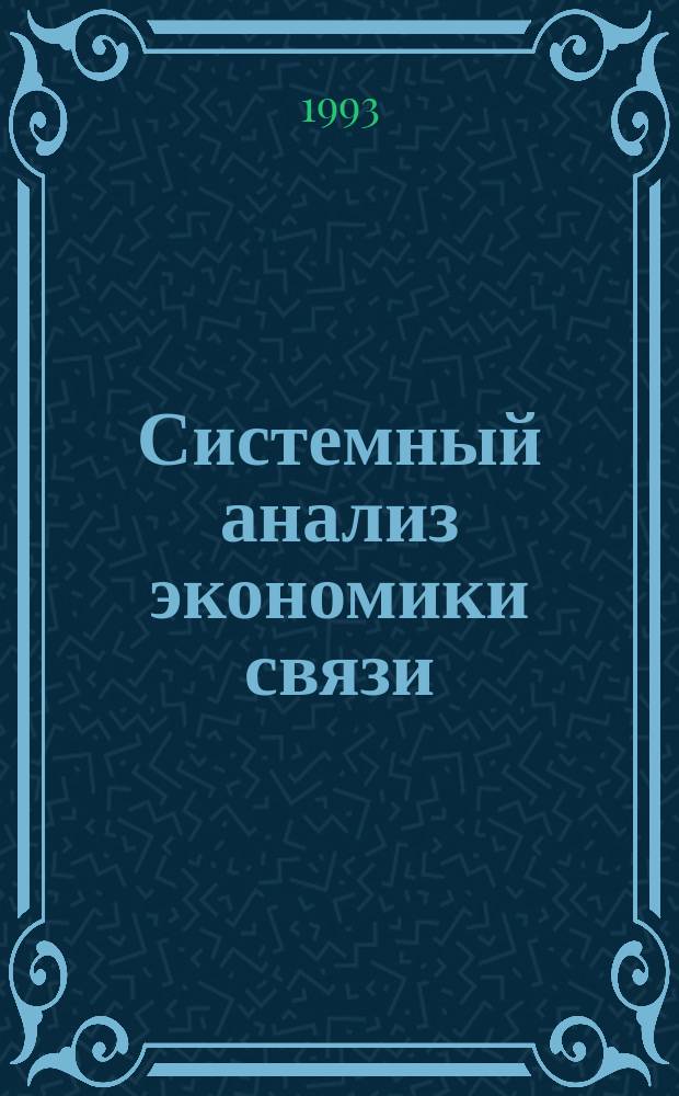 Системный анализ экономики связи