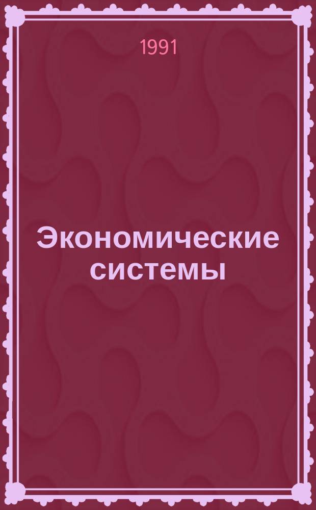 Экономические системы: сущность границы и структура : Учеб. пособие