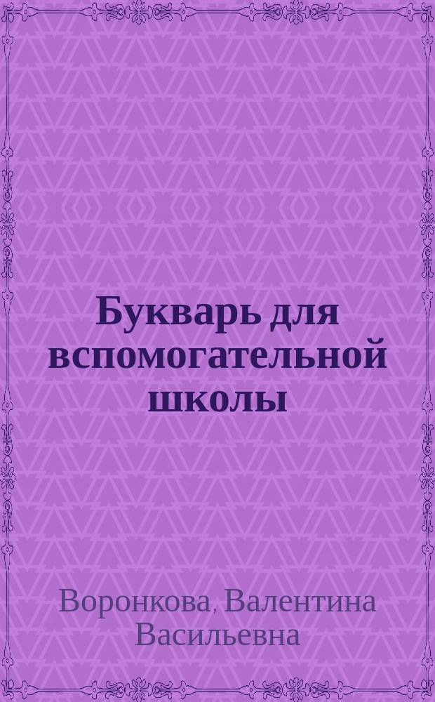 Букварь для вспомогательной школы
