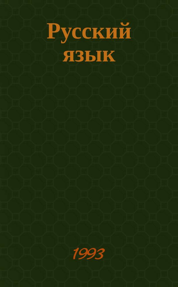 Русский язык : Учеб. для 5 кл. шк. слабовидящих (вспомогат. классы)