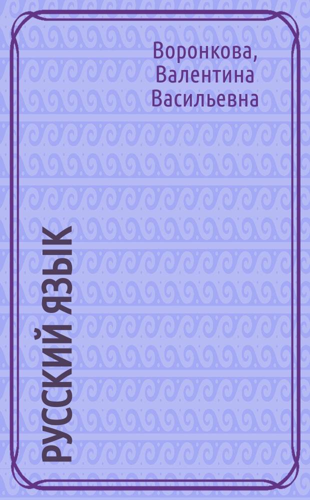 Русский язык : Учеб. для 7-го кл. вспом. шк
