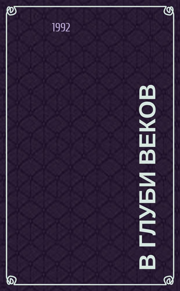 В глуби веков : Роман : Об Александре Македонском : Для детей