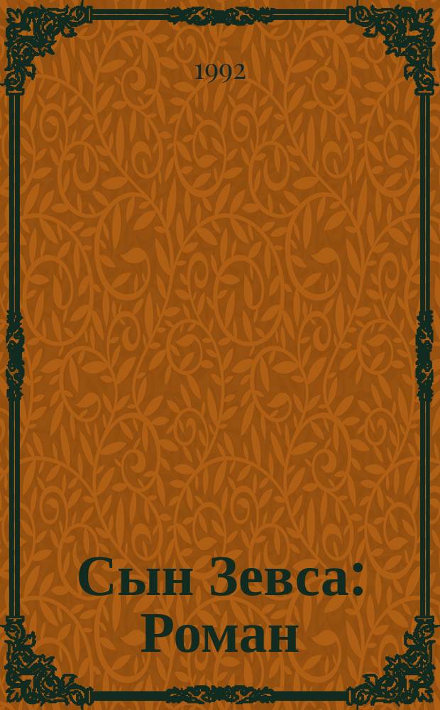 Сын Зевса : Роман