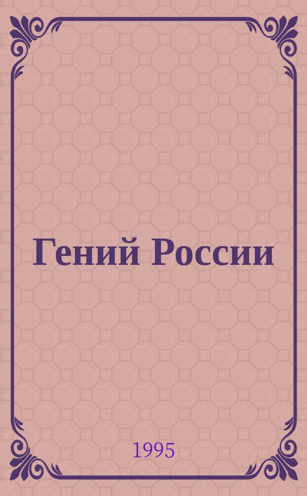 Гений России : Страницы биогр. М.А. Шолохова