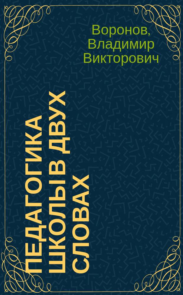 Педагогика школы в двух словах : Конспект-пособие для студентов-педагогов и учителей