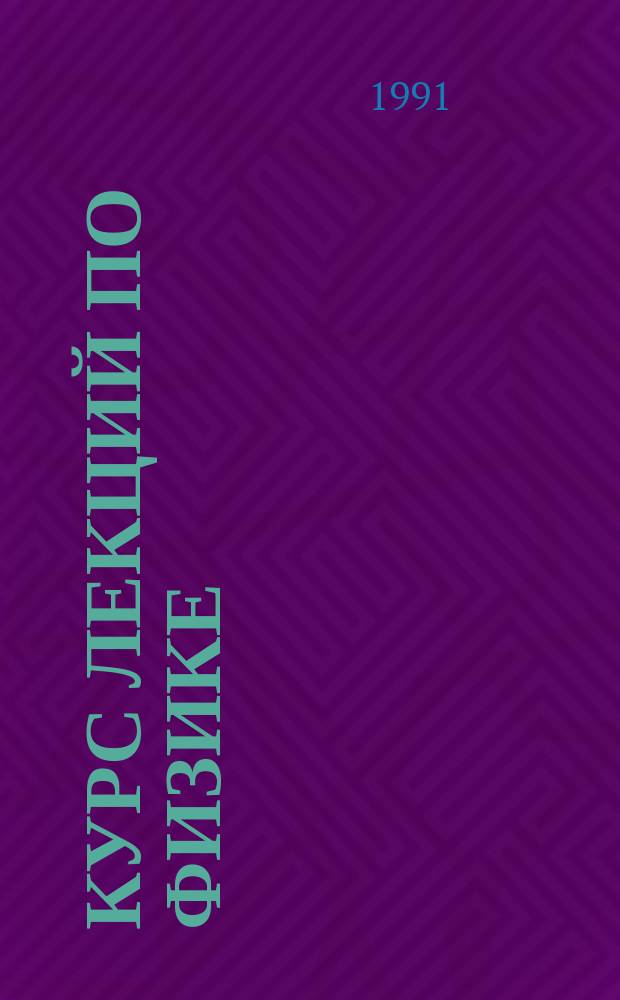 Курс лекций по физике : Учеб. пособие [В 2 ч.]. Ч. 1