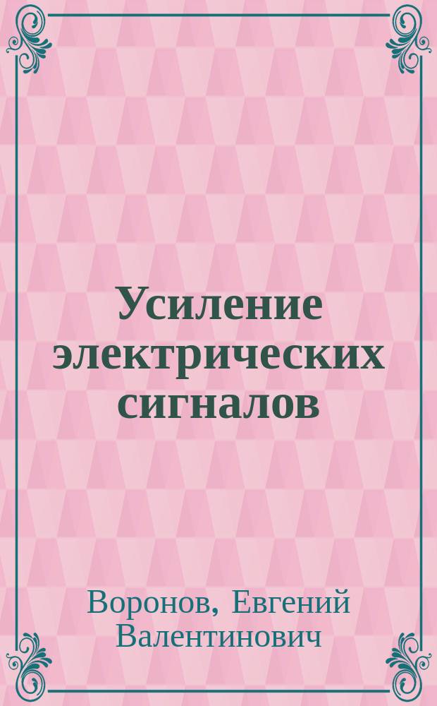 Усиление электрических сигналов : Учеб. пособие