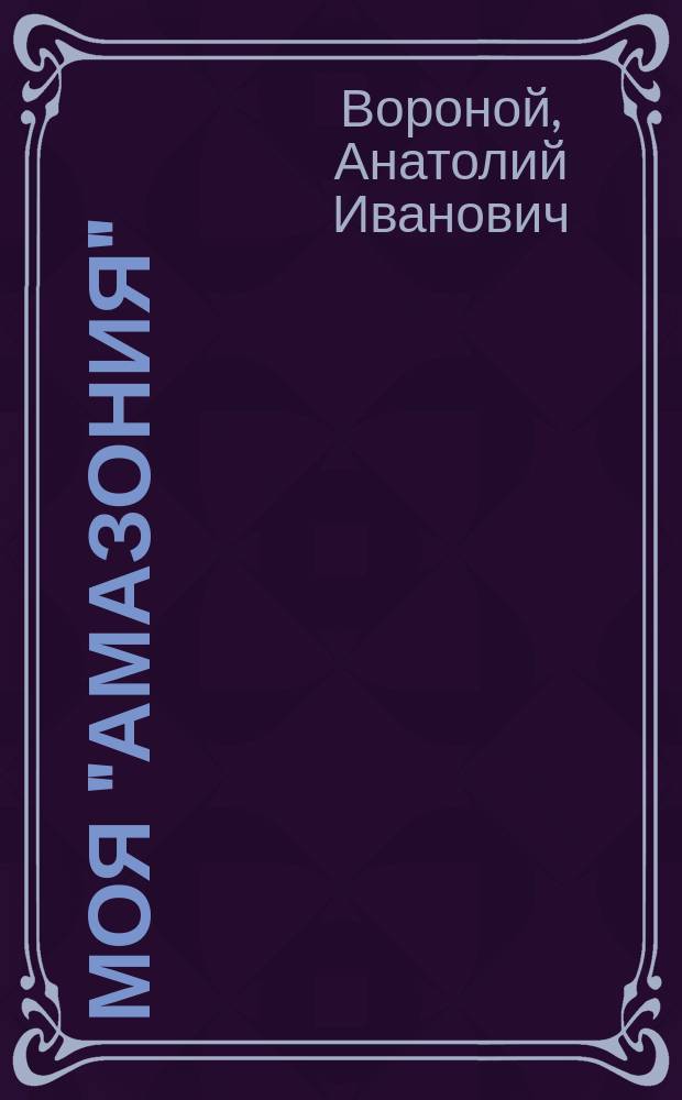 Моя "Амазония" : (800 км на резиновой лодке по Пслу)