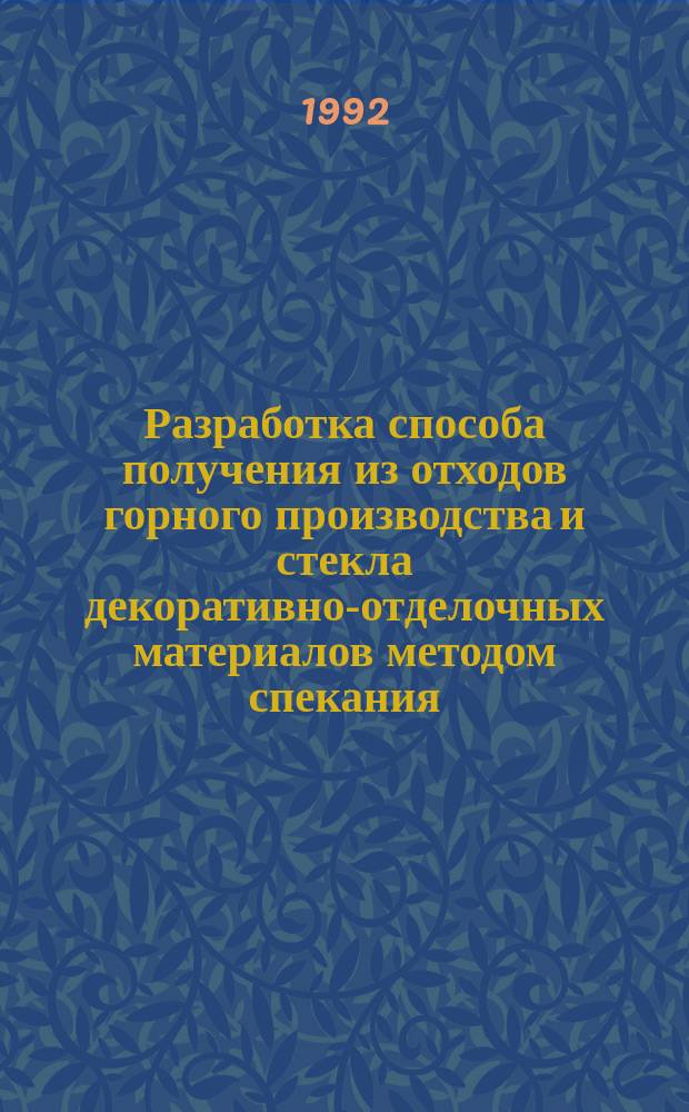 Разработка способа получения из отходов горного производства и стекла декоративно-отделочных материалов методом спекания : Автореф. дис. на соиск. учен. степ. к. т. н
