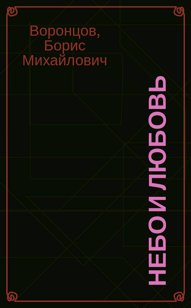 Небо и любовь : Стихи, поэмы