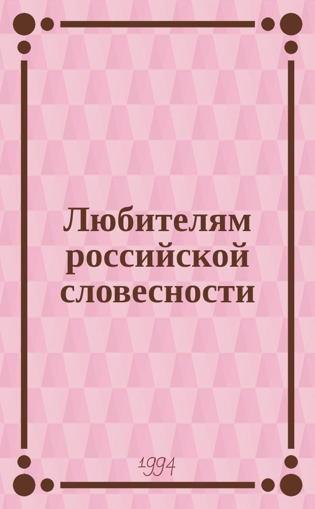 Любителям российской словесности : 1000 вопр. и ответов по рус. и сов. лит