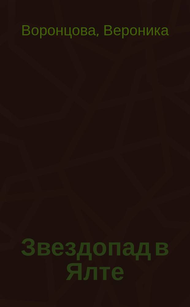 Звездопад в Ялте : Роман