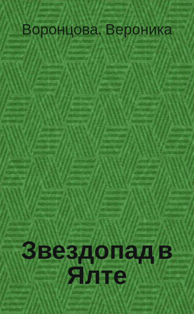 Звездопад в Ялте : Роман
