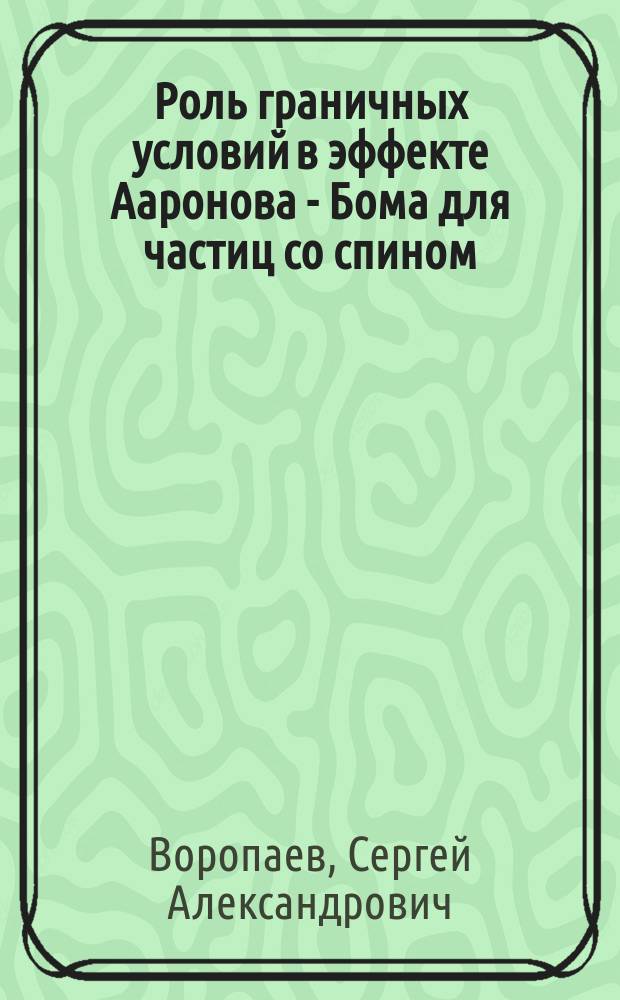 Роль граничных условий в эффекте Ааронова - Бома для частиц со спином