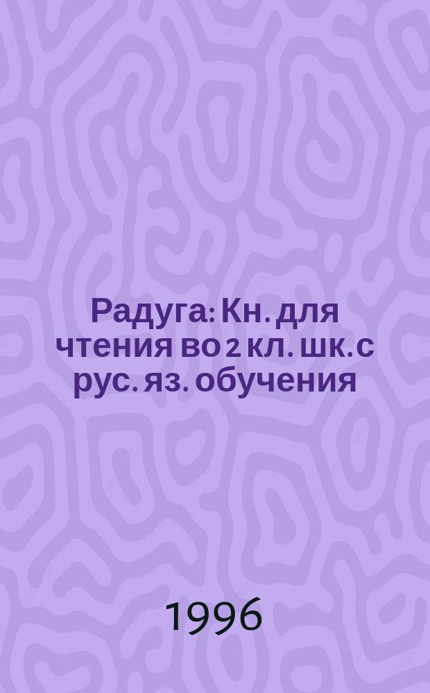 Радуга : Кн. для чтения во 2 кл. шк. с рус. яз. обучения