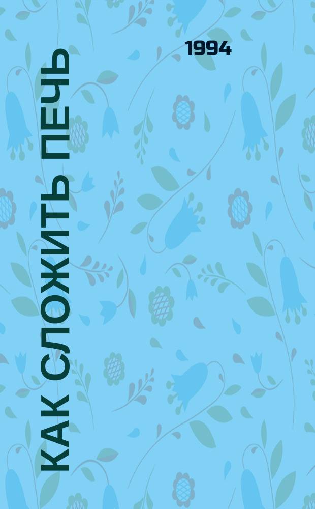 Как сложить печь : Справ. пособие