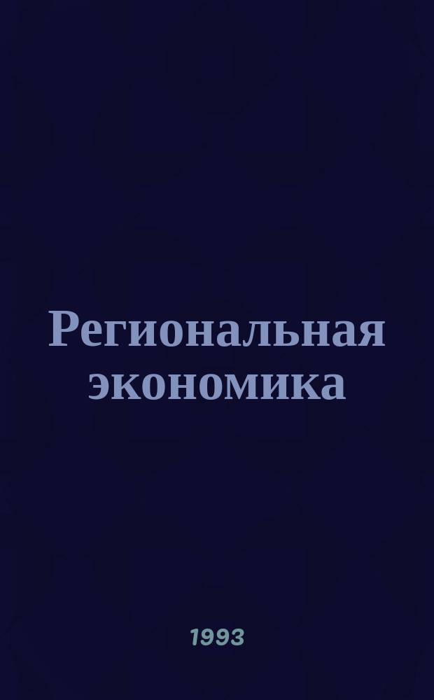 Региональная экономика : (Концепция формирования и развития). Т. 1