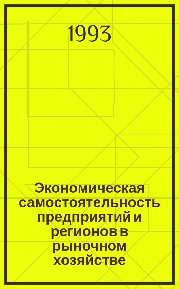 Экономическая самостоятельность предприятий и регионов в рыночном хозяйстве