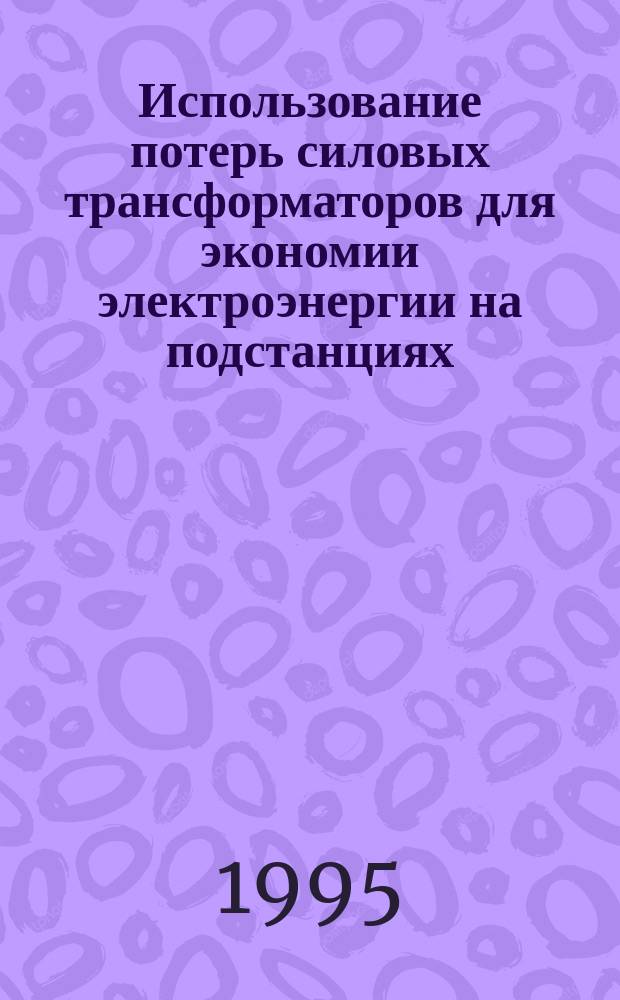 Использование потерь силовых трансформаторов для экономии электроэнергии на подстанциях