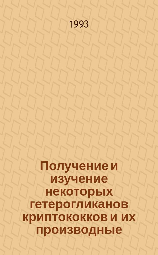 Получение и изучение некоторых гетерогликанов криптококков и их производные : Автореф. дис. на соиск. учен. степ. к. б. н