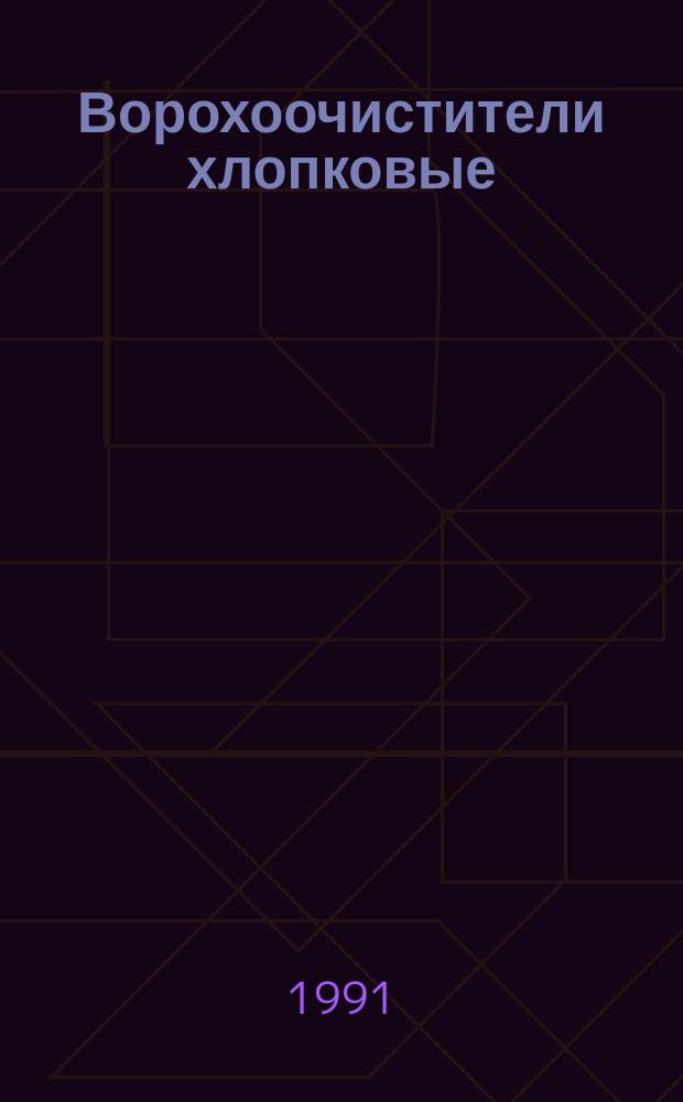 Ворохоочистители хлопковые : Техн. требования на ремонт : ТР 10-04.3103.028-90