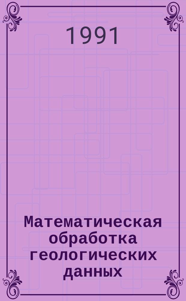 Математическая обработка геологических данных : Учеб. пособие